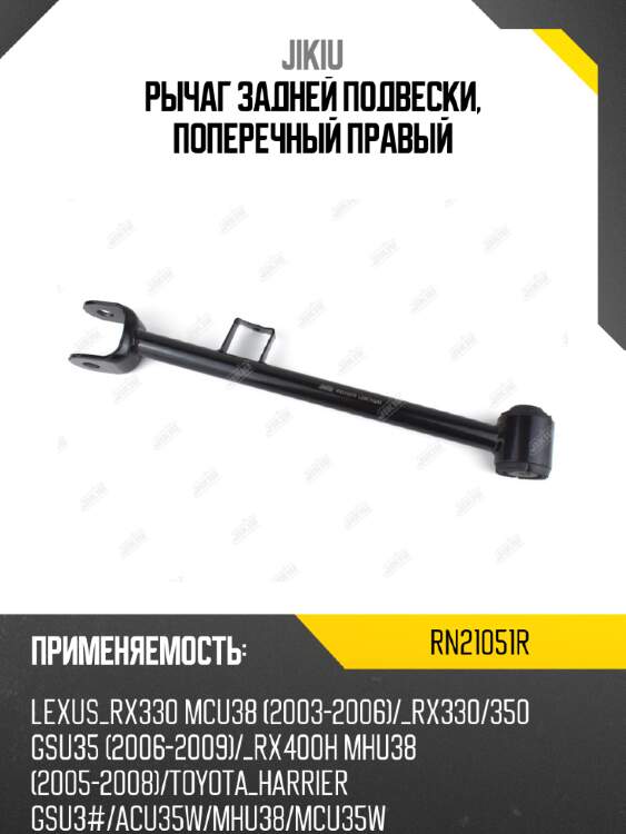 Рычаг задней подвески, поперечный правый jikiu rn21051r