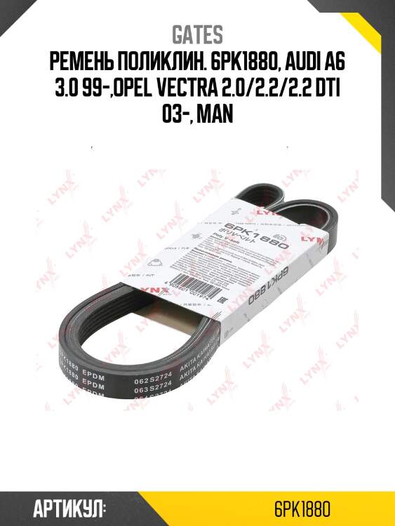 Xf68808 ремень поликлиновый gates 6pk1880