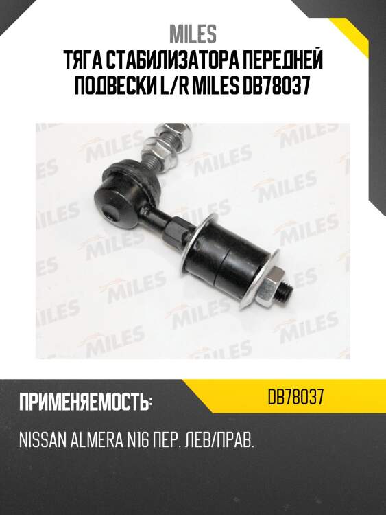 Тяга стабилизатора передней подвески левая/правая nissan almera n16 (trw jts157) db78037 miles