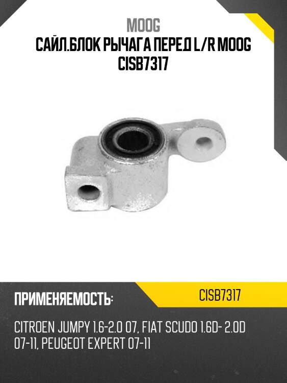 Сайл.блок рычага перед l/r moog cisb7317