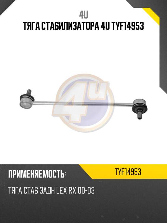 Тяга стабилизатора 4u tyf14953