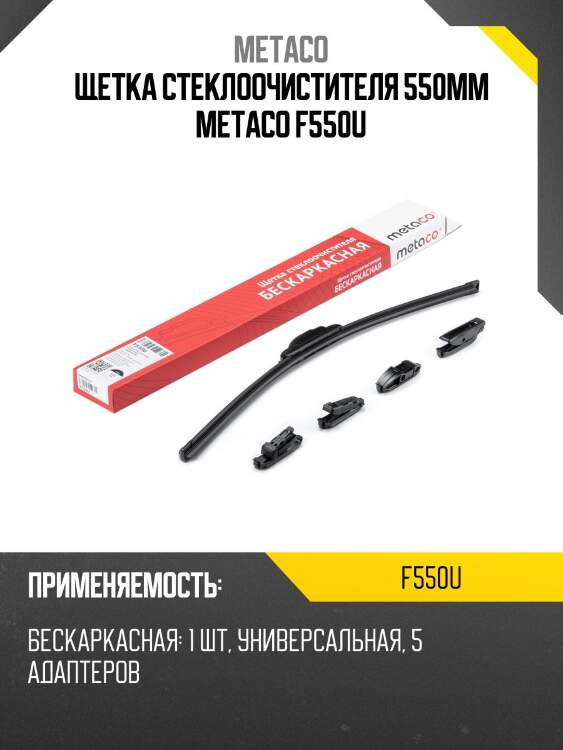 Щетка стеклоочистителя 550мм metaco f550u
