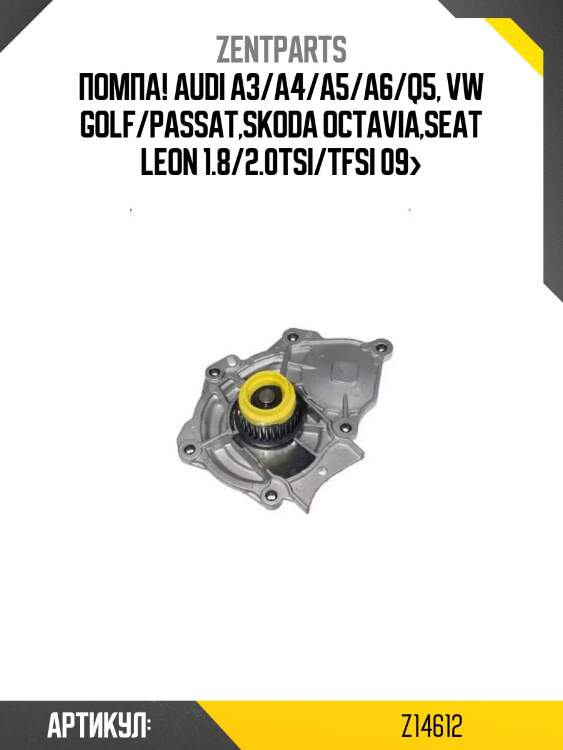 Помпа!\ audi a3/a4/a5/a6/q5, vw golf/passat,skoda octavia,seat leon 1.8/2.0tsi/tfsi 09>