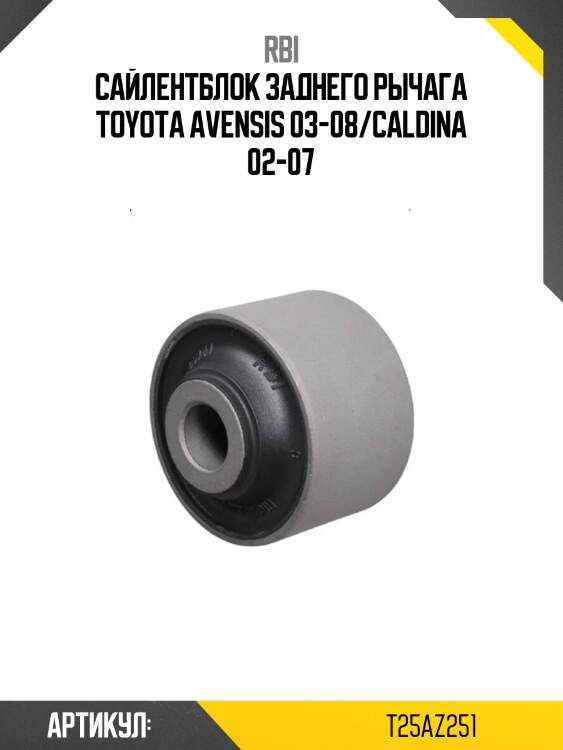 Сайлентблок заднего рычага toyota avensis 03-08/caldina 02-07