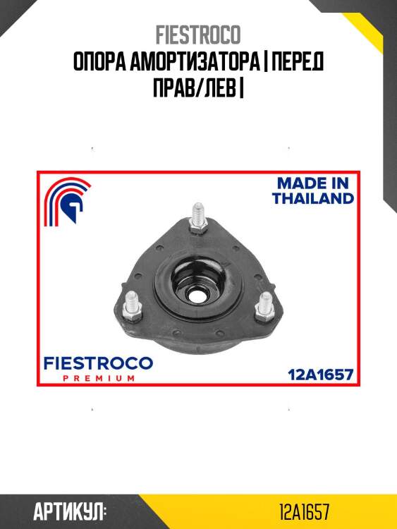 Опора амортизатора | перед прав/лев |