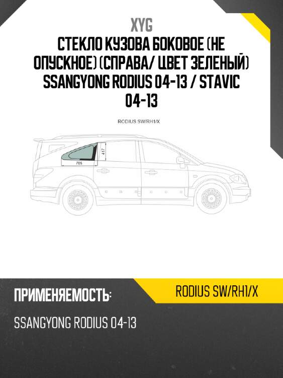 Стекло кузова боковое не опускное справа xyg rodius sw/rh1/x