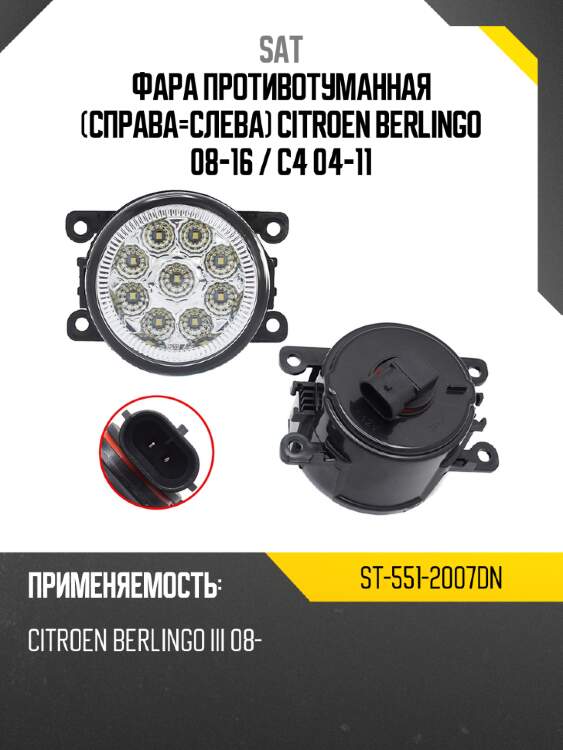 Фара противотуманная справа-слева citroen berlingo 08-16  sat st-551-2007dn