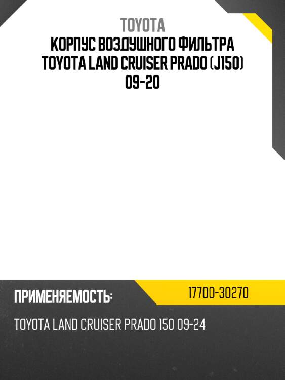Корпус воздушного фильтра toyota land cruiser prado j150 09-20 toyota 17700-30270
