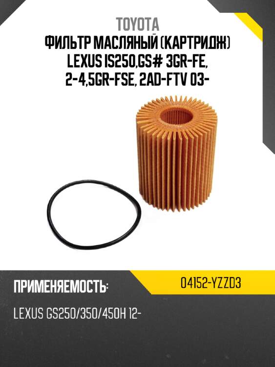 Фильтр масляный картридж lexus is250,gs# 3gr-fe, 2-4,5gr-fse, 2ad-ftv 03- toyota 04152-yzzd3