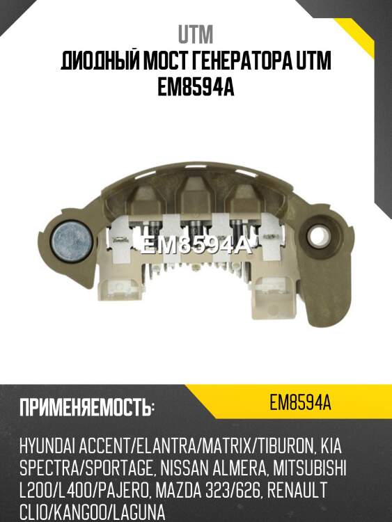 Диодный мост генератора utm em8594a