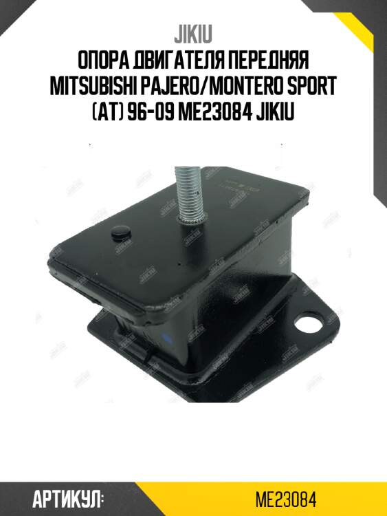 Опора двигателя передняя mitsubishi pajero/montero sport (at) 96-09 me23084 jikiu