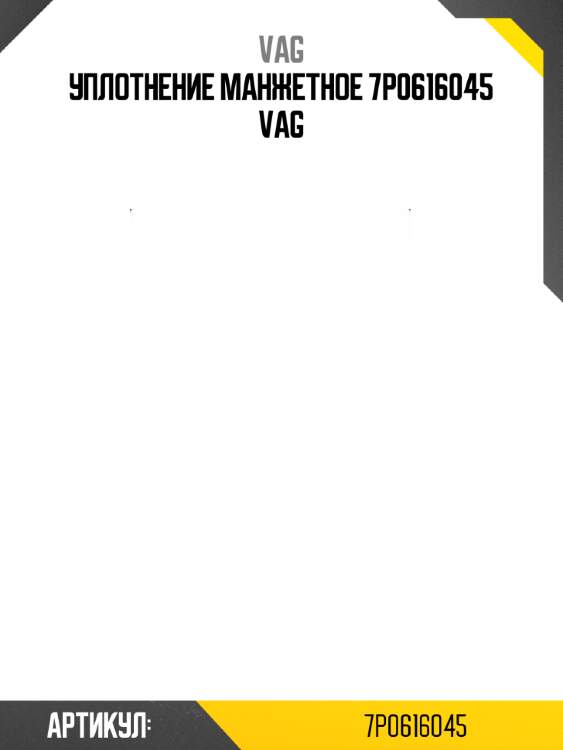 Уплотнение манжетное 7p0616045 vag