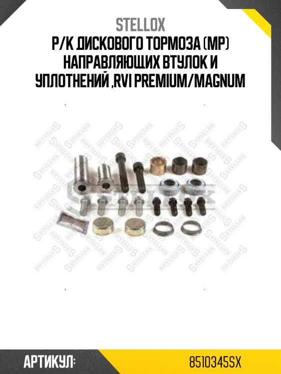 Р/к дискового тормоза (мр) направляющих втулок и уплотнений ,rvi premium/magnum