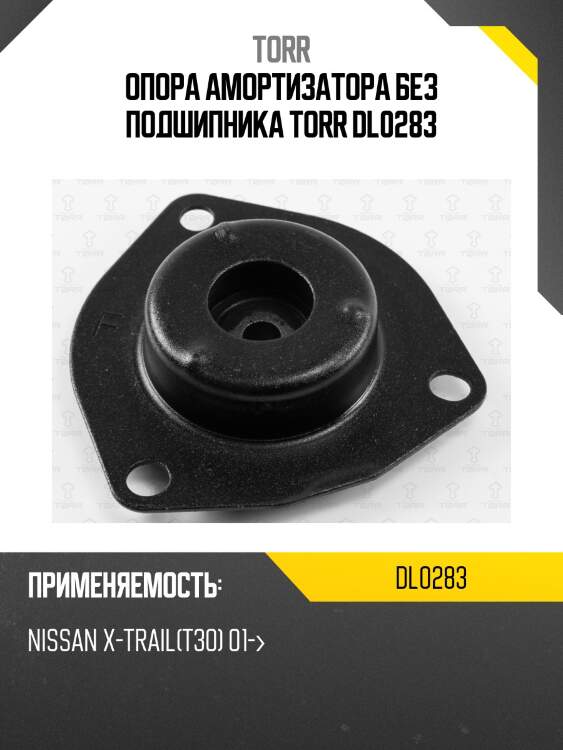 Опора амортизатора без подшипника torr dl0283