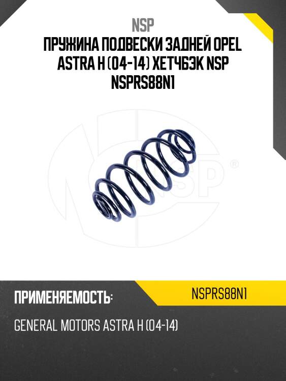 Пружина подвески задней opel astra h (04-14) хетчбэк nsp nsprs88n1
