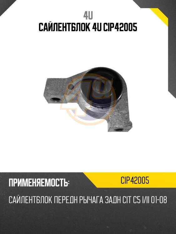 Сайлентблок 4u cip42005