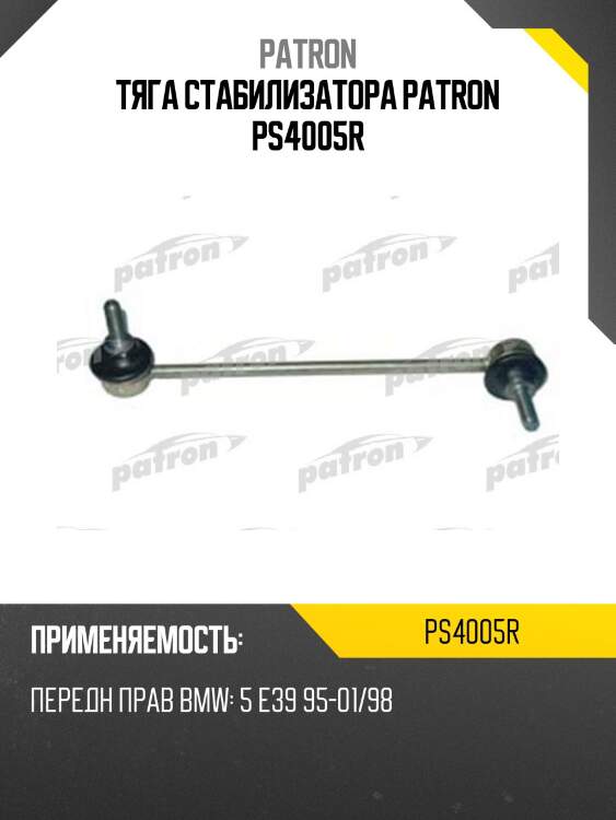 Тяга стабилизатора patron ps4005r