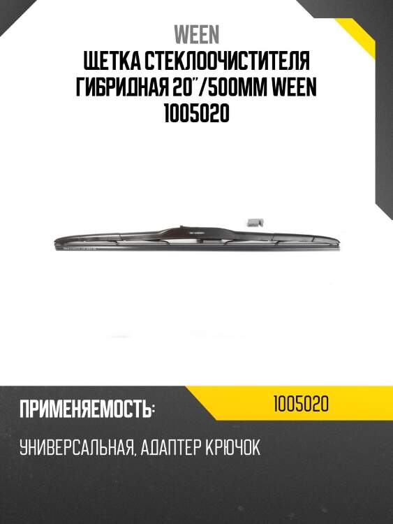 Щетка стеклоочистителя гибридная 20"/500mm ween 1005020