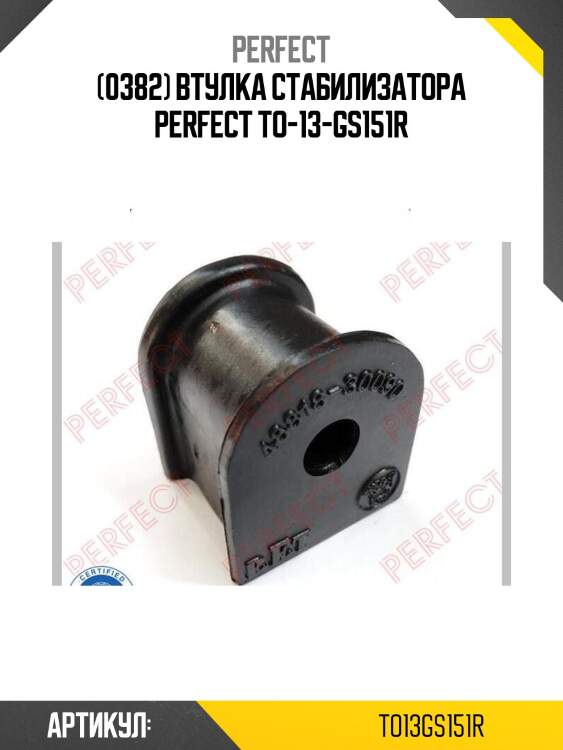 (0382) втулка стабилизатора perfect to-13-gs151r