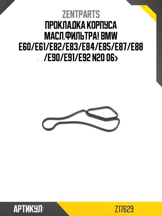 Прокладка корпуса масл.фильтра!\ bmw e60/e61/e82/e83/e84/e85/e87/e88/e90/e91/e92 n20 06>
