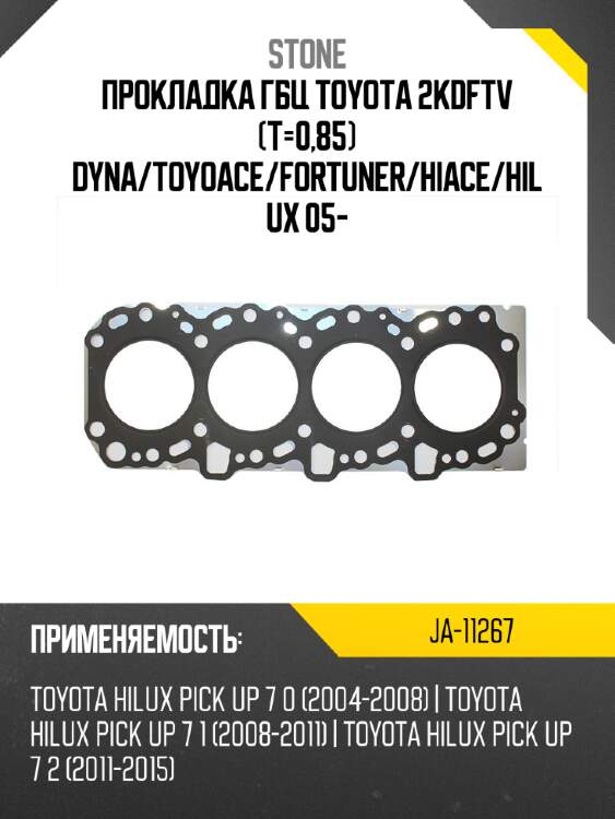 Прокладка гбц toyota 2kdftv t-0,85 dyna stone ja-11267