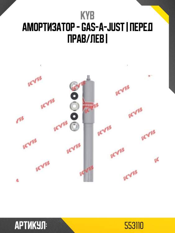 Амортизатор - gas-a-just | перед прав/лев |