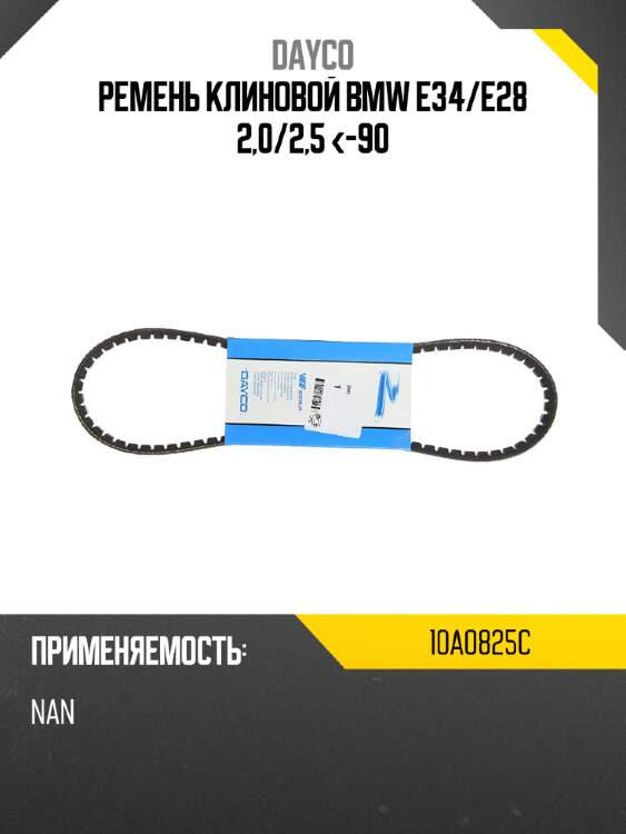 Ремень клиновой bmw e34 dayco 10a0825c