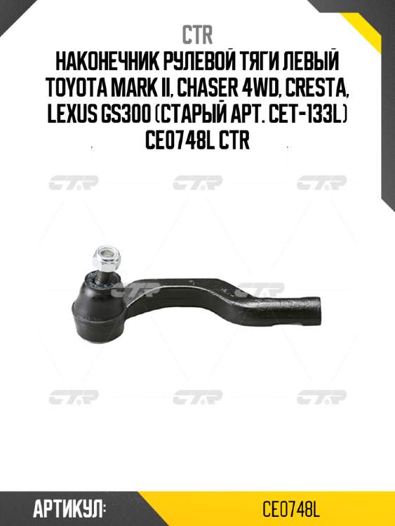 Наконечник рулевой тяги левый toyota mark ii, chaser 4wd, cresta, lexus gs300 (старый арт. cet-133l) ce0748l ctr