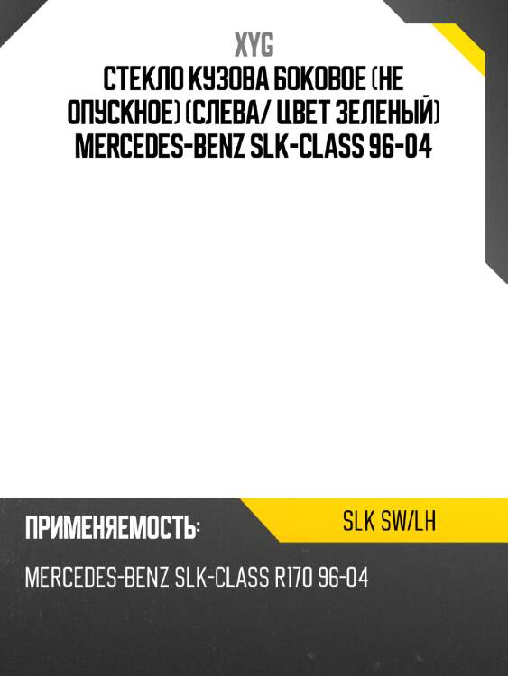Стекло кузова боковое не опускное слева xyg slk sw/lh