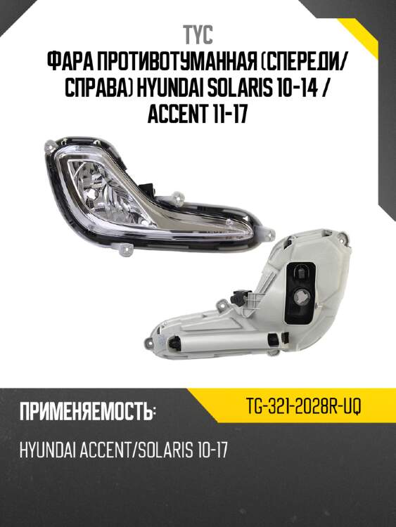 Фара противотуманная спереди tyc tg-321-2028r-uq