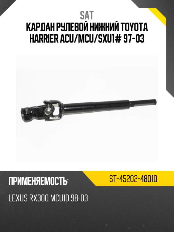 Кардан рулевой нижний toyota harrier acu sat st-45202-48010
