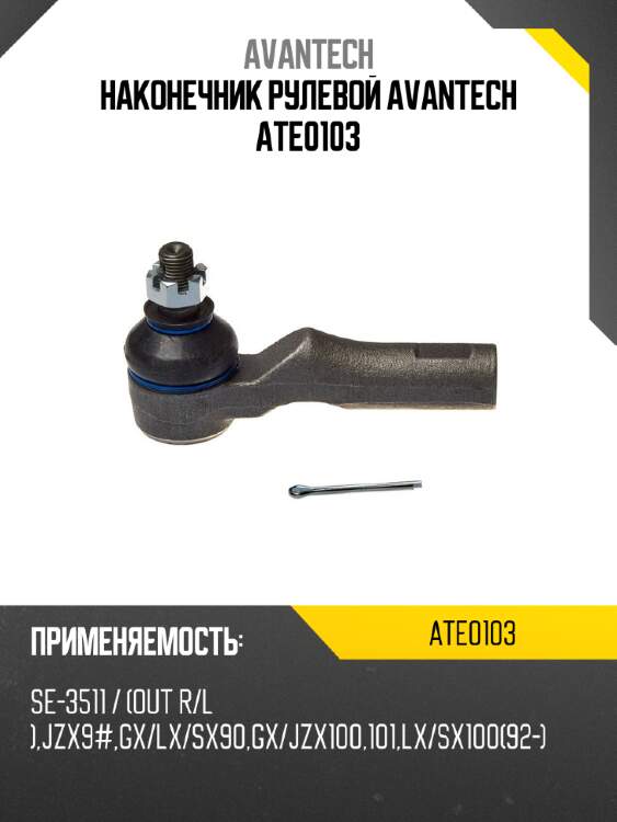 Наконечник рулевой avantech ate0103