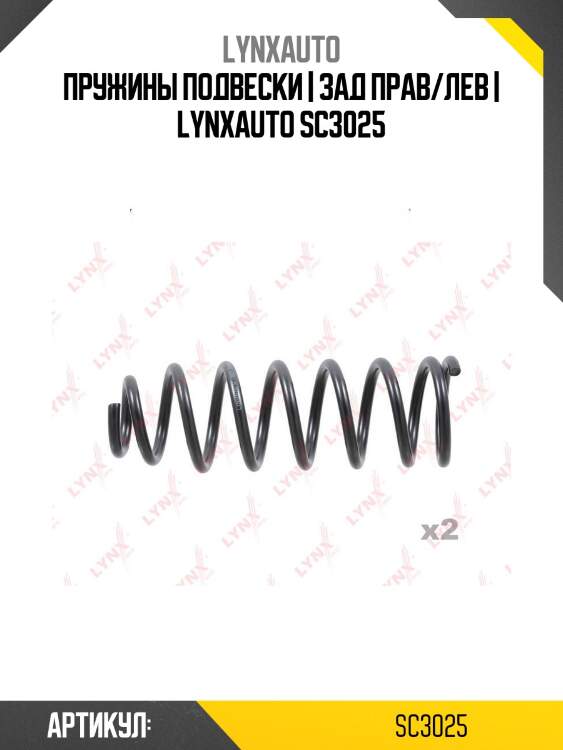 Пружины подвески | зад прав/лев | lynxauto sc3025