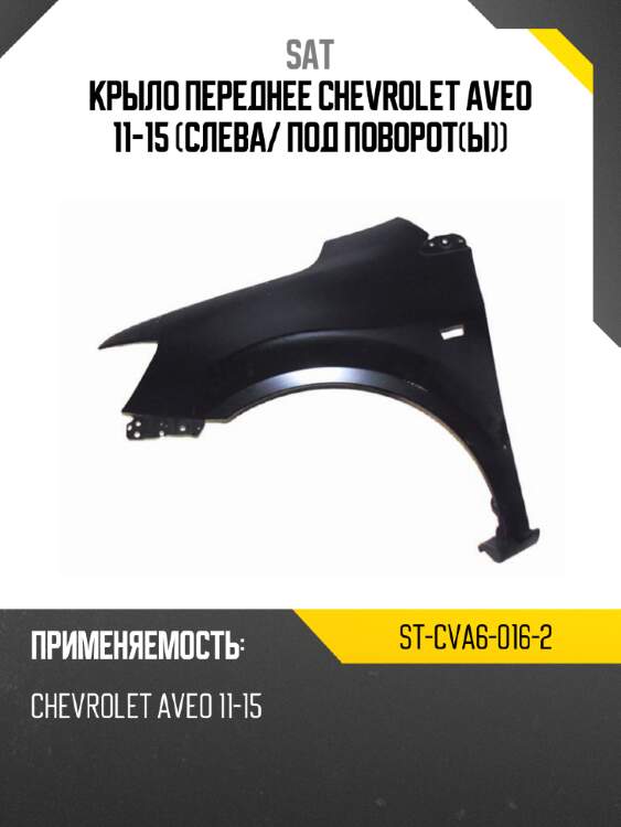 Крыло переднее chevrolet aveo 11-15 слева sat st-cva6-016-2