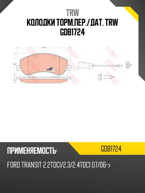 Колодки торм.пер./дат. trw gdb1724