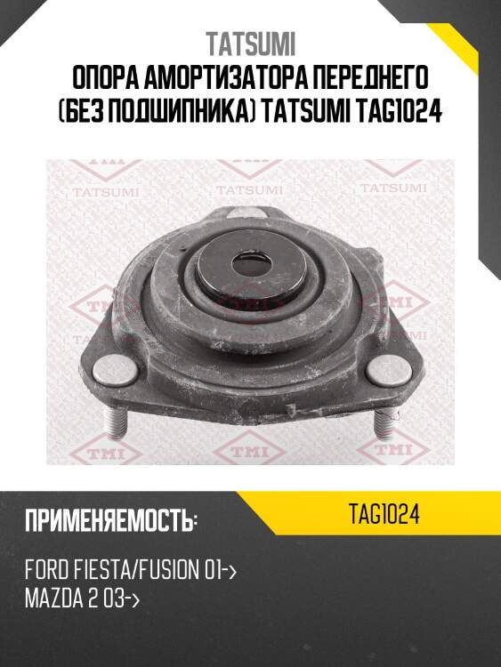 Опора амортизатора переднего (без подшипника) tatsumi tag1024