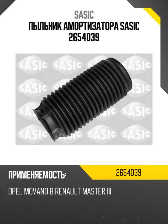 Пыльник амортизатора sasic 2654039