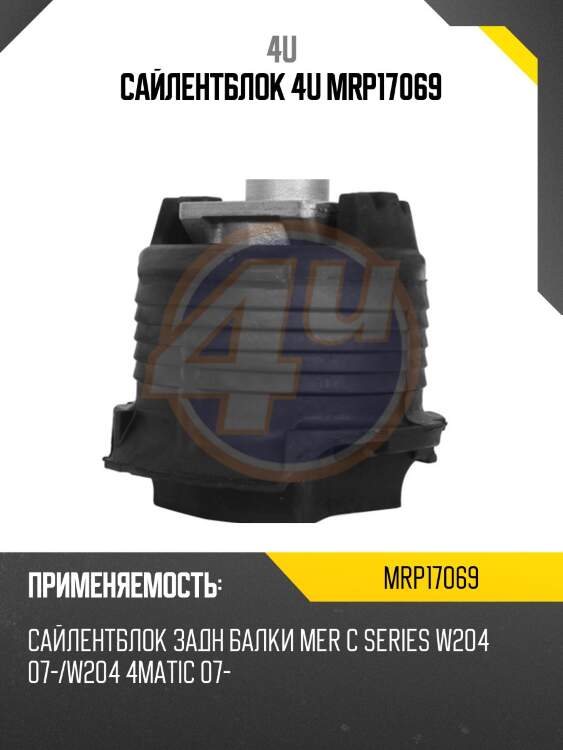 Сайлентблок 4u mrp17069
