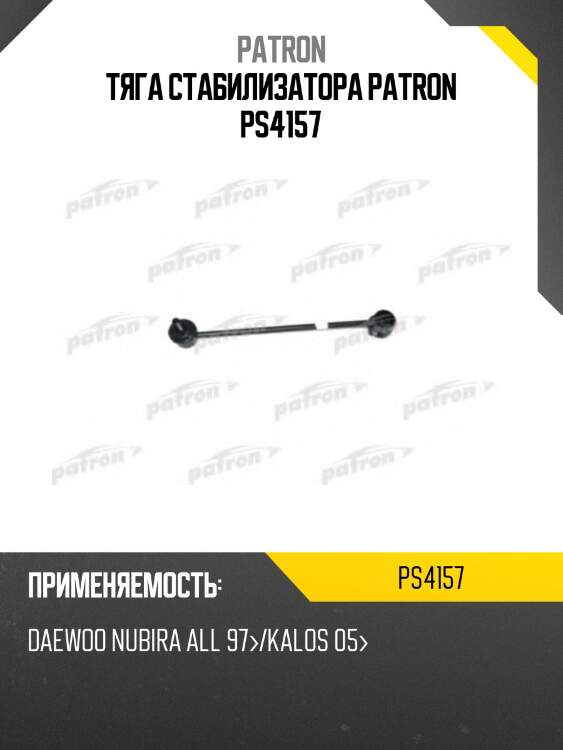 Тяга стабилизатора patron ps4157