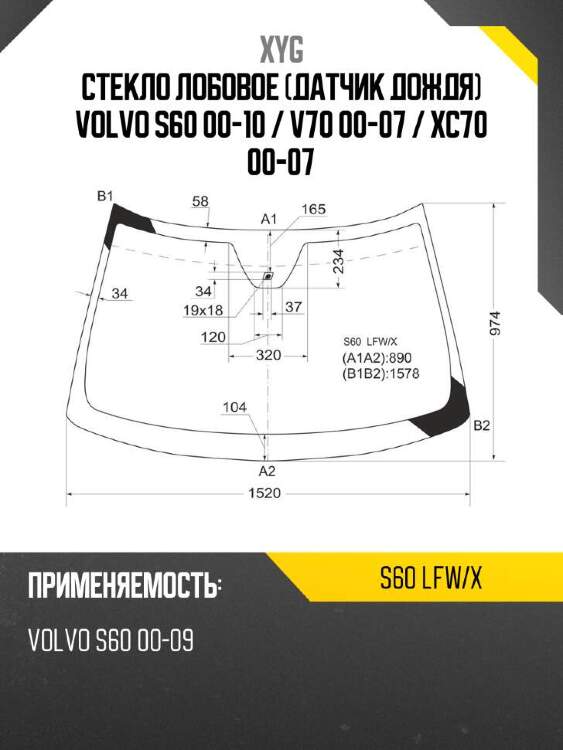 Xyg стекло лобовое датчик дождя volvo s60 00-10  xyg s60lfwx