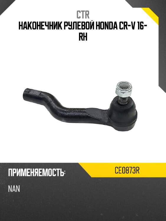 Наконечник рулевой honda cr-v 16- rh ctr ce0873r