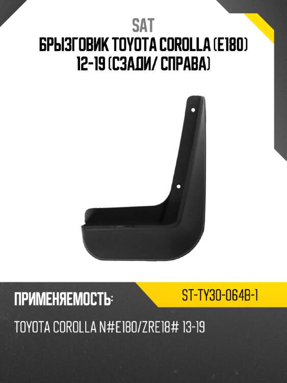 Брызговик toyota corolla e180 12-19 сзади sat st-ty30-064b-1