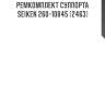 Ремкомплект суппорта seiken 260-10845 (2463)