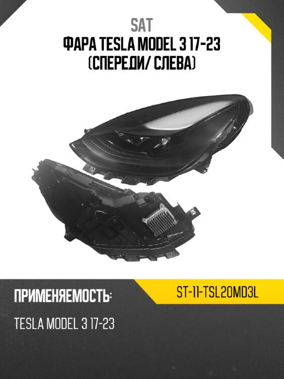 Фара tesla model 3 17-23 спереди sat st-11-tsl20md3l