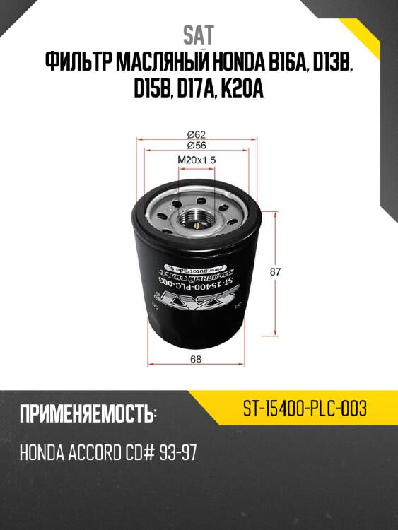 Фильтр масляный honda b16a, d13b, d15b, d17a, k20a sat st-15400-plc-003