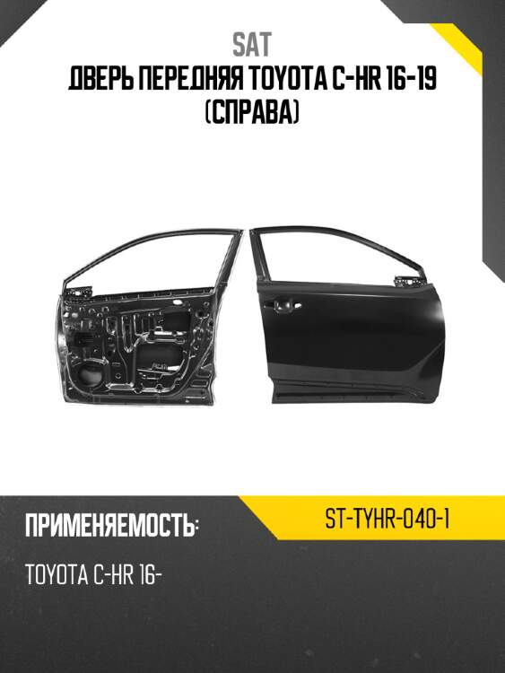 Дверь передняя toyota c-hr 16-19 справа sat st-tyhr-040-1