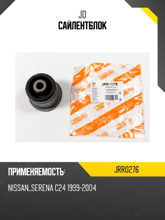 Сайлентблок jd jrr0276