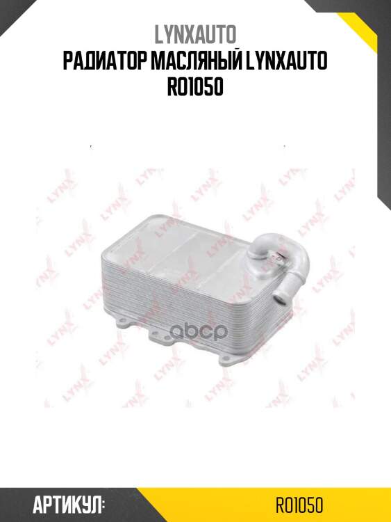 Радиатор масляный lynxauto ro1050