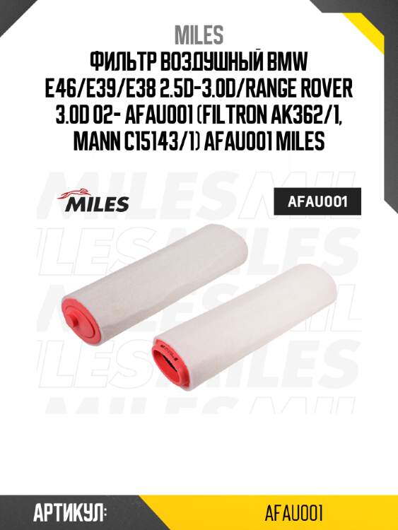 Фильтр воздушный bmw e46/e39/e38 2.5d-3.0d/range rover 3.0d 02- afau001 (filtron ak362/1, mann c15143/1) afau001 miles