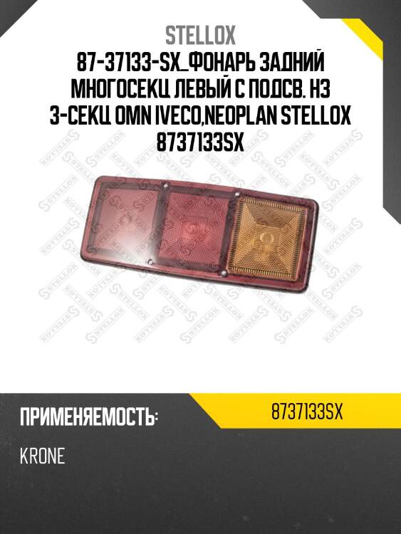 Фонарь задний многосекц левый с подсв. НЗ 3-секц, Omn Iveco,Neoplan,MB,Kogel,Schmitz